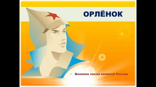 ОРЛЁНОК, ОРЛЁНОК, ТОВАРИЩ ДЫРЯВЫЙ, НЕМЫТЫЕ ЖОПЫ В ОГНЕ! НА ПОМОЩЬ СПЕШАТ ПЕДЕРАСТЫ-СОЛДАТЫ, ЧТОБ ЧЛЕНЫ ВОГНАТЬ В ЖОПУ МНЕ