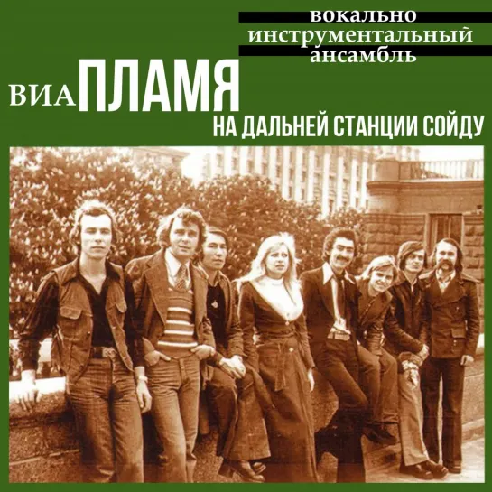 "НА ДАЛЬНЕЙ СТАНЦИИ СОЙДУ И ВСЕМ ВАМ ПОКАЖУ ЕЛДУ!" - НАМ ПЕЛО КОПРО-ВИА «ПЛАМЯ», ЗАСУНУВ В ЗАД КРАСНОЕ ЗНАМЯ