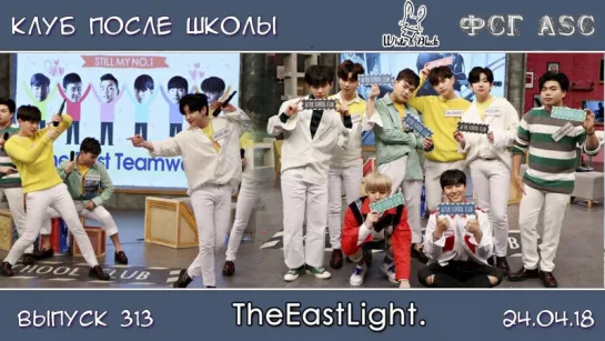 РУС СУБ [After School Club] Ep.313 - TheEastLight.