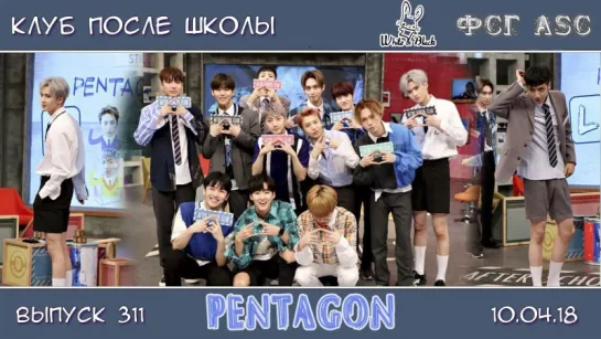 РУС СУБ [After School Club] Ep.311 - Pentagon