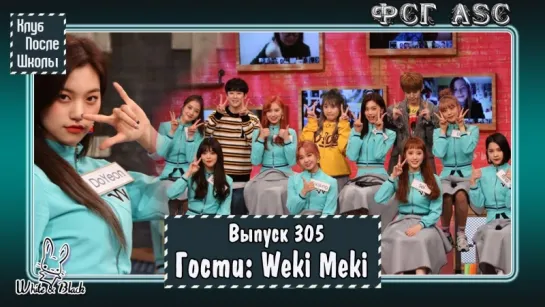 РУС СУБ [After School Club] Ep.305 - WEKI MEKI