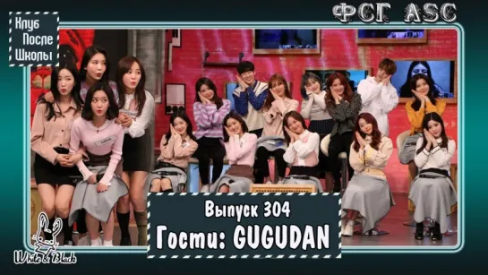 РУС СУБ [After School Club] Ep.304 - GUGUDAN