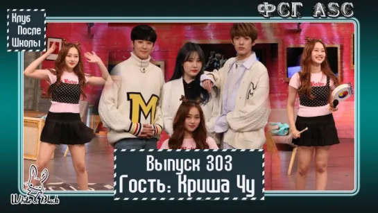 РУС СУБ [After School Club] Ep.303 - Криша Чу