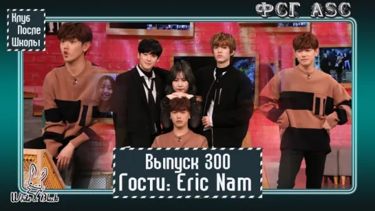 РУС СУБ [After School Club] Ep.300 - Eric Nam