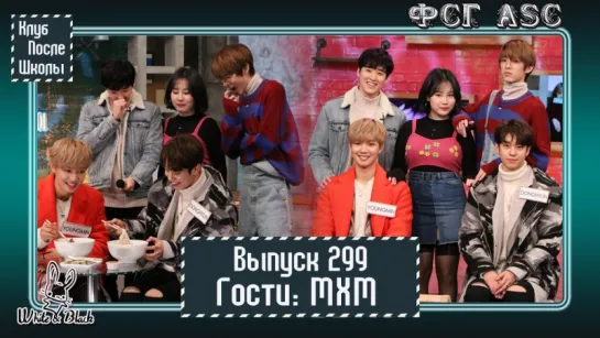 РУС СУБ [After School Club] Ep.299 - MXM