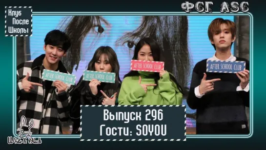 РУС СУБ [After School Club] Ep.296 - SOYOU