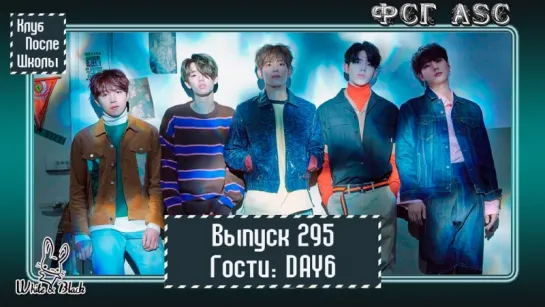 РУС СУБ [After School Club] Ep.295 - DAY6