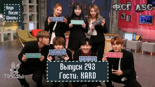 РУС СУБ [After School Club] Ep.293 - KARD