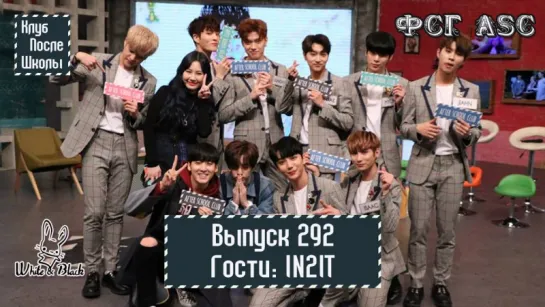 РУС СУБ [After School Club] Ep.292 - IN2IT