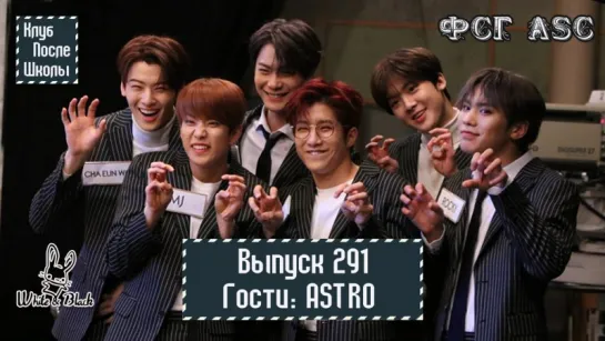 РУС СУБ [After School Club] Ep.291 - ASTRO