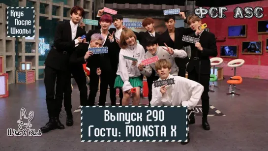 РУС СУБ [After School Club] Ep.290 - MONSTA X