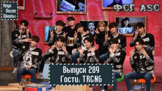 РУС СУБ [After School Club] Ep.289 - TRCNG