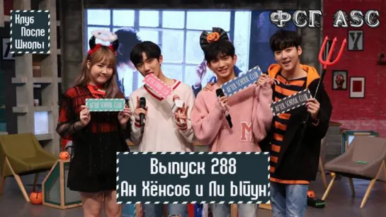 РУС СУБ [After School Club] Ep.288 - HYEONG SEOP x EUI WOONG