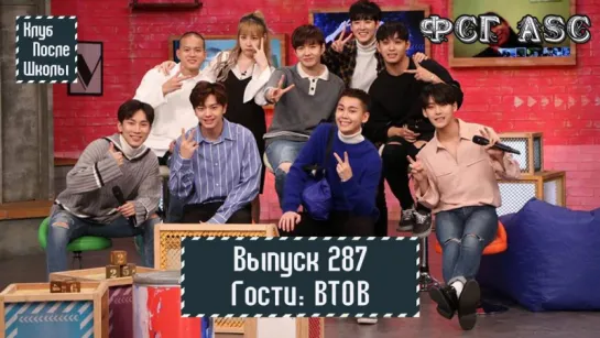 [РУС СУБ] [After School Club]Ep.287 - BTOB