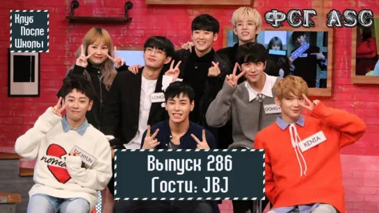 РУС СУБ [After School Club] Ep.286 - JBJ