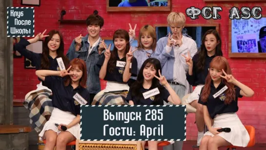 РУС СУБ [After School Club] Ep.285 - APRIL