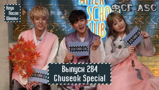 РУС СУБ [After School Club] Ep.284 - Chuseok Special