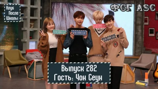 РУС СУБ [After School Club] Ep.282 - JEONG SEWOON