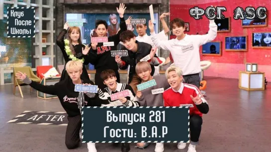 РУС СУБ [After School Club]  Ep.281 - B.A.P