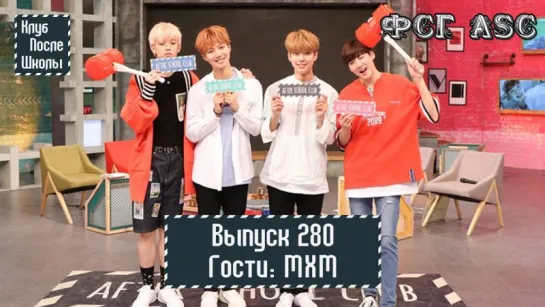 РУС СУБ [After School Club]  Ep.280 - MXM