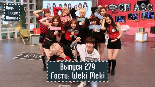 РУС СУБ [After School Club] Ep.279 - Weki Meki