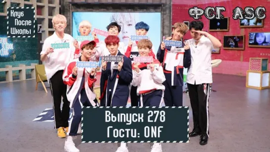 РУС СУБ [After School Club] Ep.278 - ONF