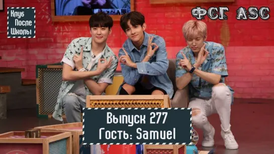 РУС СУБ [After School Club] Ep.277 - Samuel