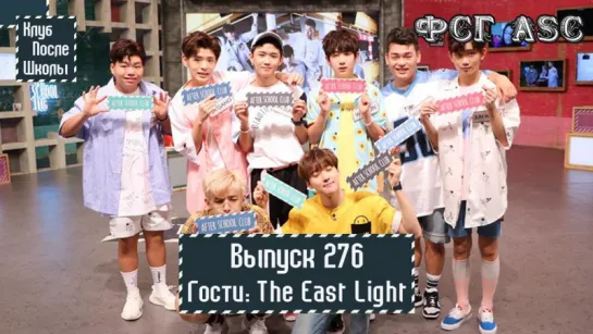 РУС СУБ [After School Club] Ep.276 - TheEastLight