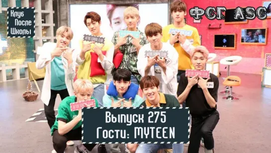 РУС СУБ [After School Club] Ep.275 - MYTEEN