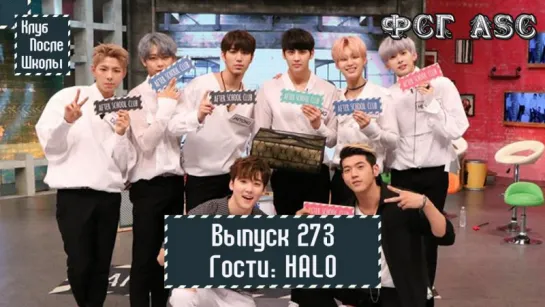 РУС СУБ [After School Club] Ep. 273 - HALO