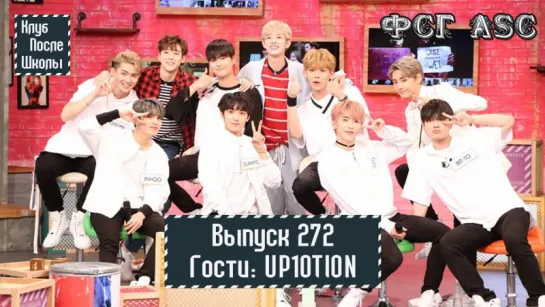 РУС СУБ [After School Club] Ep.272 - UP10TION