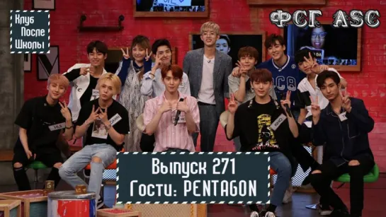 РУС СУБ [After School Club] Ep.271 - PENTAGON