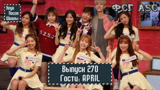 РУС СУБ [After School Club] Ep. 270 - APRIL