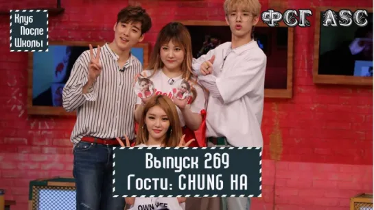 РУС СУБ [After School Club] Ep. 269 - CHUNG HA