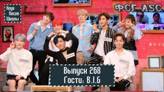 РУС СУБ [After School Club] Ep.268 - B.I.G