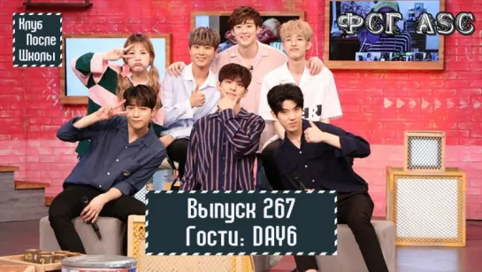 РУС СУБ [After School Club] Ep. 267 - DAY6