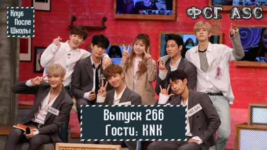 РУС СУБ [After School Club] Ep.266 - KNK