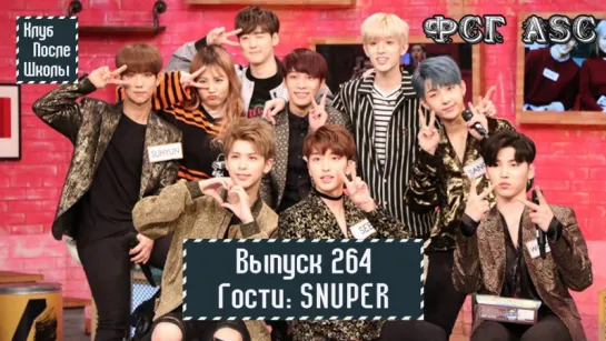 РУС СУБ [After School Club] Ep.264 - SNUPER