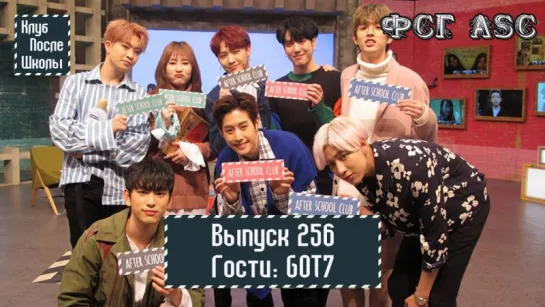 РУС СУБ [After School Club] Ep. 256 - GOT7