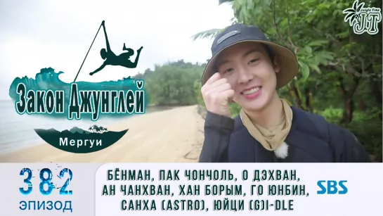 Law of the Jungle 382\ Закон Джунглей 382