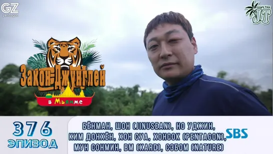 Law of the Jungle 376\ Закон Джунглей 376