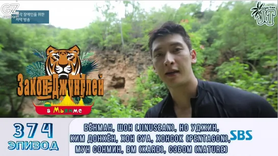 Law of the Jungle 374\ Закон Джунглей 374