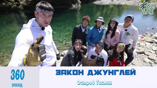 Law of the Jungle 360\ Закон Джунглей 360