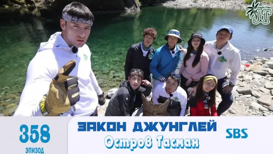 Law of the Jungle 358\ Закон Джунглей 358