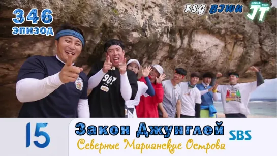 Law of the Jungle 346\ Закон Джунглей 346