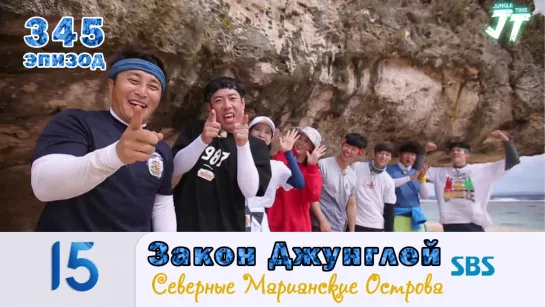 Law of the Jungle 345\ Закон Джунглей 345