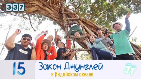 Law of the Jungle 337\ Закон Джунглей 337