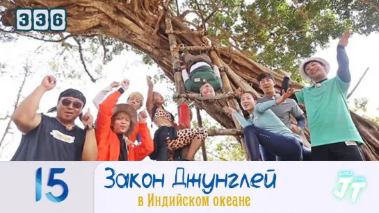 Law of the Jungle 336\ Закон Джунглей 336