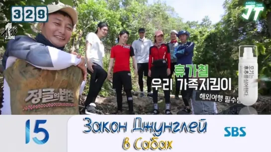 Law of the Jungle 329\ Закон Джунглей 329