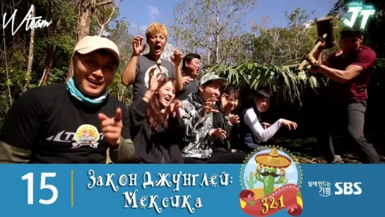 Law of the Jungle 321 \ Закон Джунглей 321